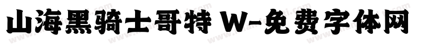 山海黑骑士哥特 W字体转换